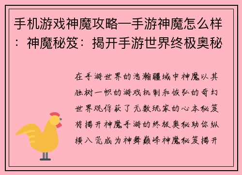 手机游戏神魔攻略—手游神魔怎么样：神魔秘笈：揭开手游世界终极奥秘