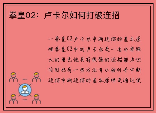 拳皇02：卢卡尔如何打破连招