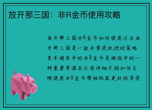 放开那三国：非R金币使用攻略